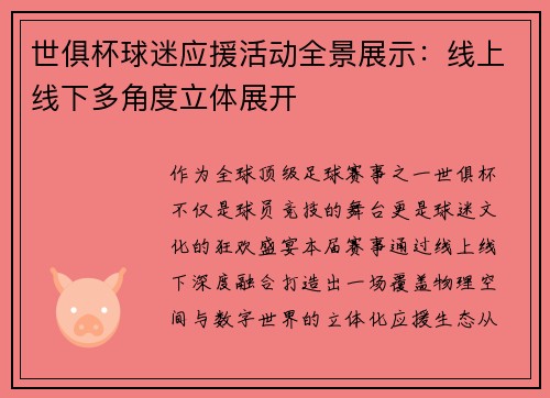 世俱杯球迷应援活动全景展示：线上线下多角度立体展开