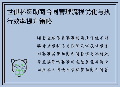 世俱杯赞助商合同管理流程优化与执行效率提升策略
