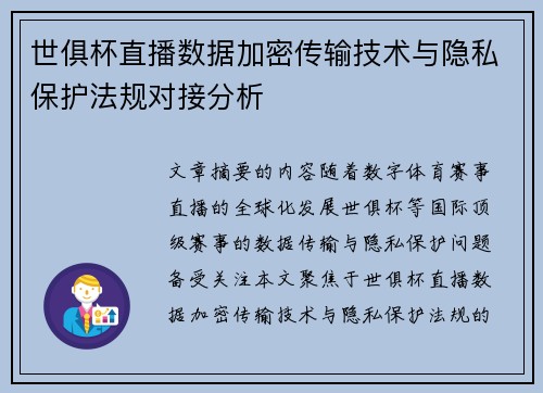 世俱杯直播数据加密传输技术与隐私保护法规对接分析