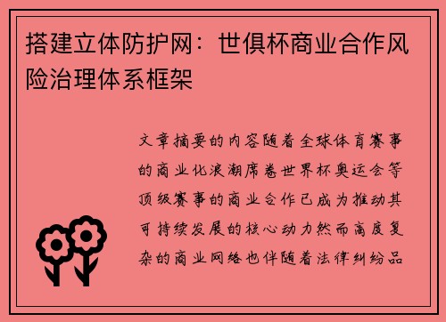 搭建立体防护网：世俱杯商业合作风险治理体系框架