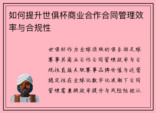如何提升世俱杯商业合作合同管理效率与合规性
