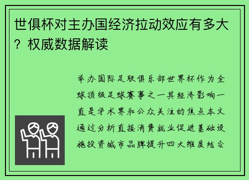 世俱杯对主办国经济拉动效应有多大？权威数据解读