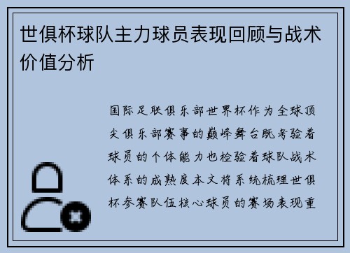 世俱杯球队主力球员表现回顾与战术价值分析