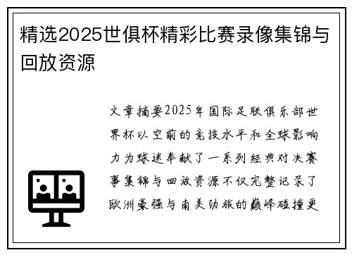 精选2025世俱杯精彩比赛录像集锦与回放资源