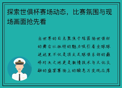 探索世俱杯赛场动态，比赛氛围与现场画面抢先看