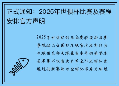 正式通知：2025年世俱杯比赛及赛程安排官方声明