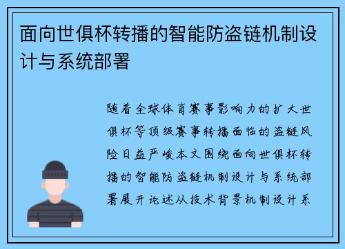 面向世俱杯转播的智能防盗链机制设计与系统部署