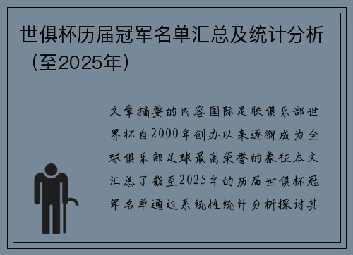 世俱杯历届冠军名单汇总及统计分析（至2025年）