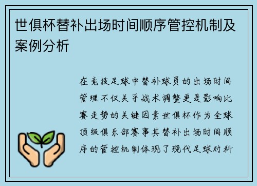 世俱杯替补出场时间顺序管控机制及案例分析