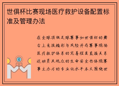 世俱杯比赛现场医疗救护设备配置标准及管理办法