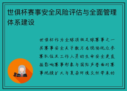 世俱杯赛事安全风险评估与全面管理体系建设