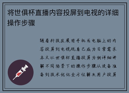 将世俱杯直播内容投屏到电视的详细操作步骤