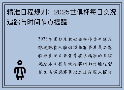 精准日程规划：2025世俱杯每日实况追踪与时间节点提醒
