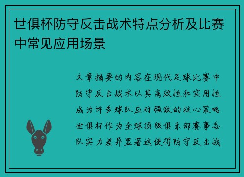 世俱杯防守反击战术特点分析及比赛中常见应用场景