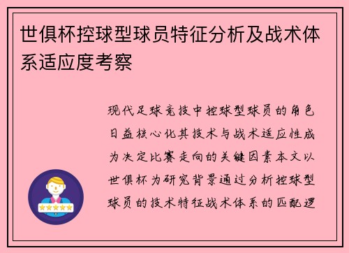 世俱杯控球型球员特征分析及战术体系适应度考察