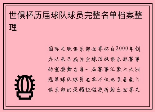 世俱杯历届球队球员完整名单档案整理