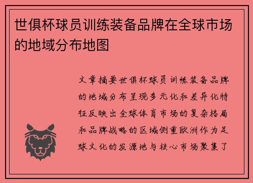 世俱杯球员训练装备品牌在全球市场的地域分布地图