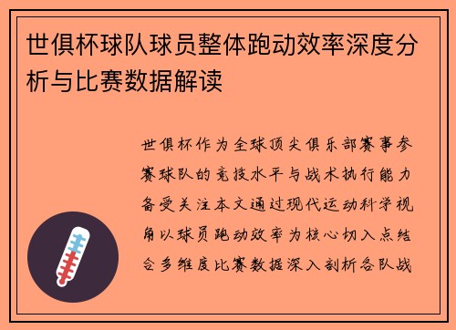 世俱杯球队球员整体跑动效率深度分析与比赛数据解读