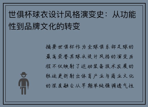 世俱杯球衣设计风格演变史：从功能性到品牌文化的转变