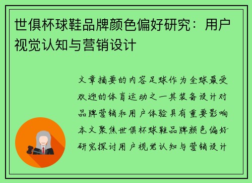 世俱杯球鞋品牌颜色偏好研究：用户视觉认知与营销设计