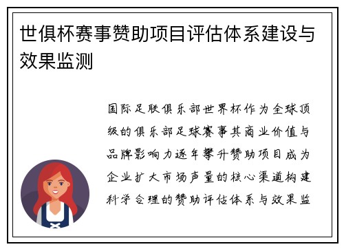 世俱杯赛事赞助项目评估体系建设与效果监测