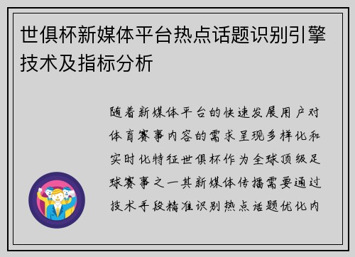 世俱杯新媒体平台热点话题识别引擎技术及指标分析