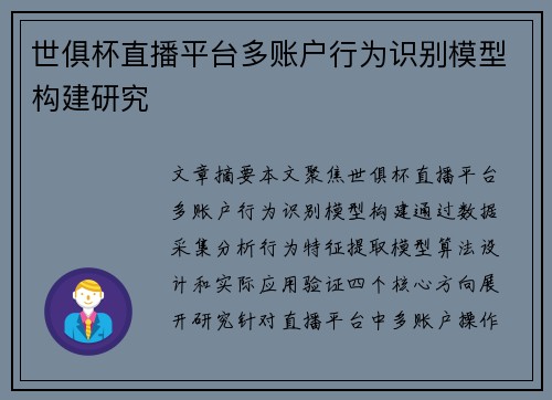 世俱杯直播平台多账户行为识别模型构建研究