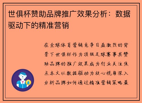 世俱杯赞助品牌推广效果分析：数据驱动下的精准营销