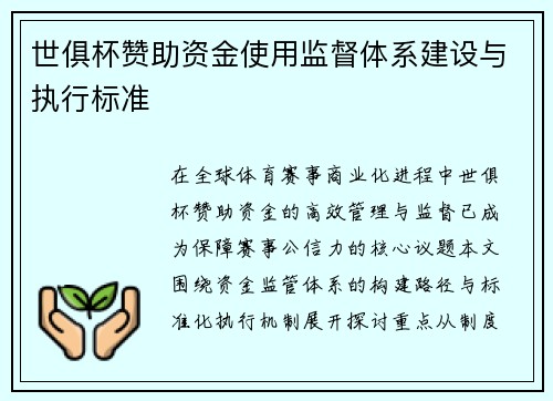 世俱杯赞助资金使用监督体系建设与执行标准