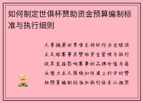 如何制定世俱杯赞助资金预算编制标准与执行细则