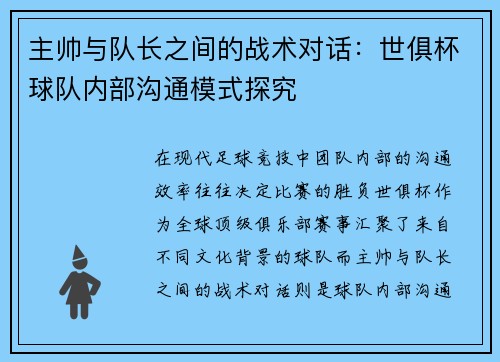 主帅与队长之间的战术对话：世俱杯球队内部沟通模式探究