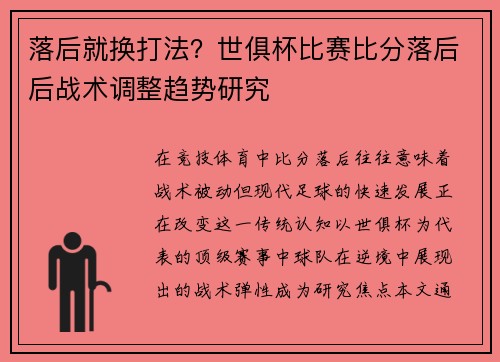 落后就换打法？世俱杯比赛比分落后后战术调整趋势研究