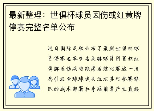 最新整理：世俱杯球员因伤或红黄牌停赛完整名单公布