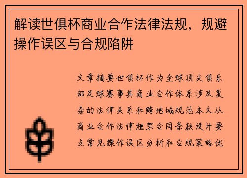 解读世俱杯商业合作法律法规，规避操作误区与合规陷阱