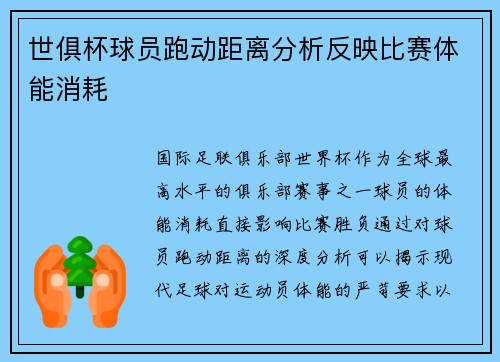 世俱杯球员跑动距离分析反映比赛体能消耗