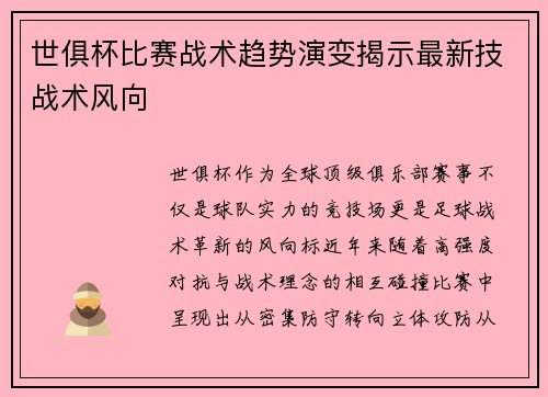 世俱杯比赛战术趋势演变揭示最新技战术风向