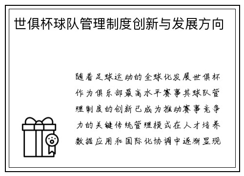 世俱杯球队管理制度创新与发展方向