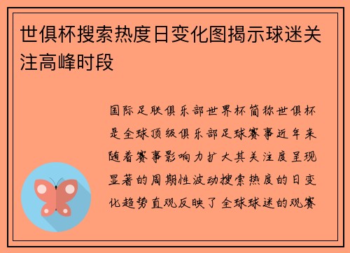 世俱杯搜索热度日变化图揭示球迷关注高峰时段