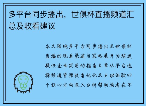 多平台同步播出，世俱杯直播频道汇总及收看建议