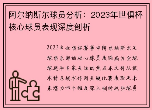 阿尔纳斯尔球员分析：2023年世俱杯核心球员表现深度剖析