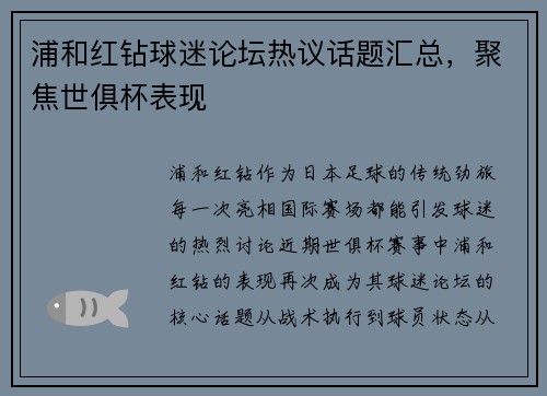 浦和红钻球迷论坛热议话题汇总，聚焦世俱杯表现