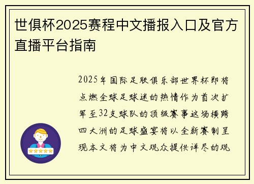 世俱杯2025赛程中文播报入口及官方直播平台指南