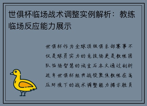 世俱杯临场战术调整实例解析：教练临场反应能力展示