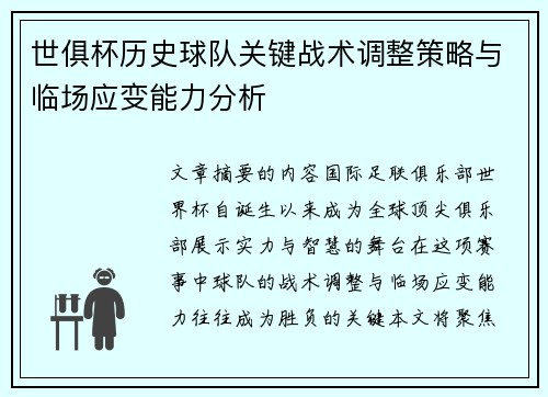 世俱杯历史球队关键战术调整策略与临场应变能力分析