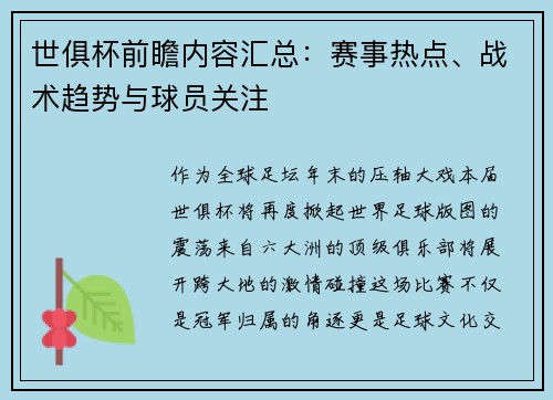 世俱杯前瞻内容汇总：赛事热点、战术趋势与球员关注