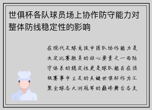 世俱杯各队球员场上协作防守能力对整体防线稳定性的影响