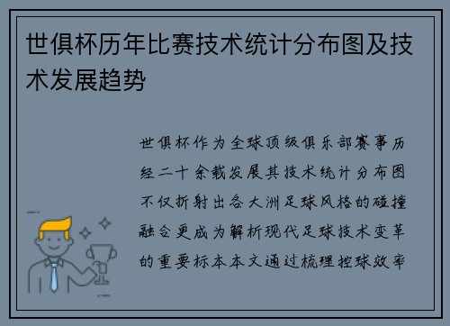 世俱杯历年比赛技术统计分布图及技术发展趋势