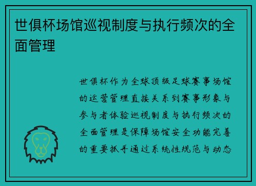 世俱杯场馆巡视制度与执行频次的全面管理