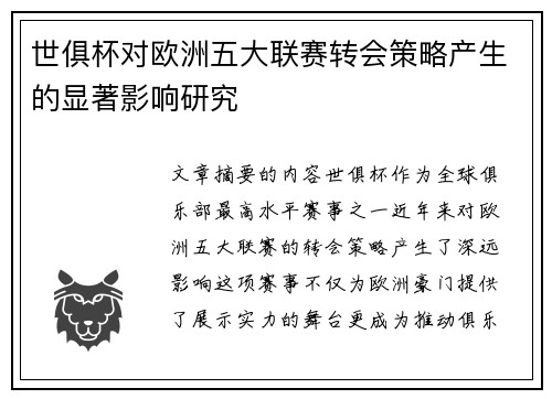 世俱杯对欧洲五大联赛转会策略产生的显著影响研究