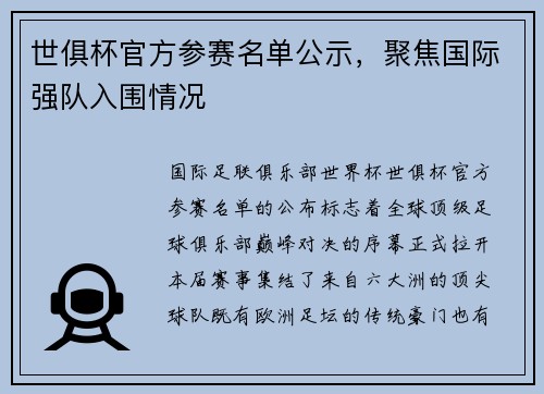 世俱杯官方参赛名单公示，聚焦国际强队入围情况